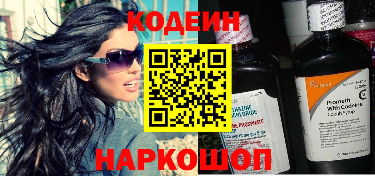 Алапаевск  Кодеиновый сироп Lean Purple Drank  Вход с VPN 